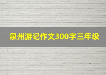 泉州游记作文300字三年级