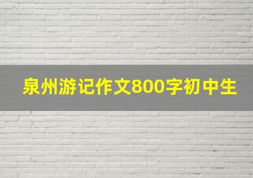 泉州游记作文800字初中生