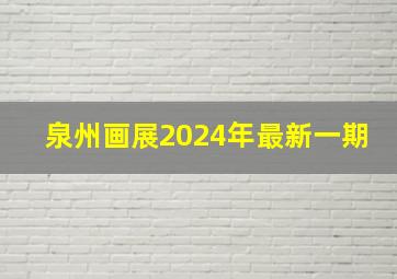 泉州画展2024年最新一期