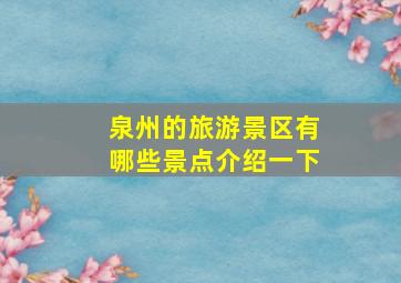 泉州的旅游景区有哪些景点介绍一下