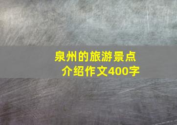 泉州的旅游景点介绍作文400字