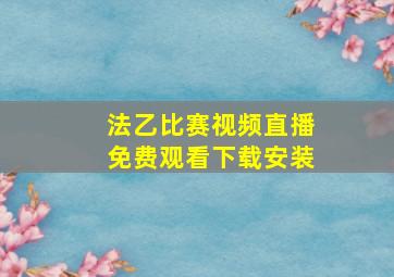 法乙比赛视频直播免费观看下载安装