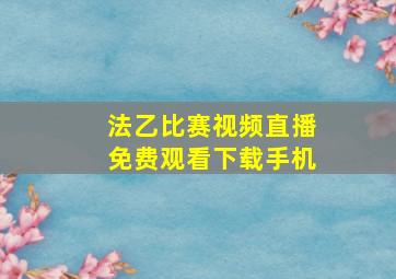 法乙比赛视频直播免费观看下载手机