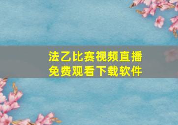 法乙比赛视频直播免费观看下载软件