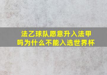 法乙球队愿意升入法甲吗为什么不能入选世界杯