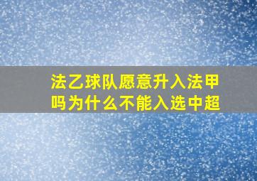 法乙球队愿意升入法甲吗为什么不能入选中超