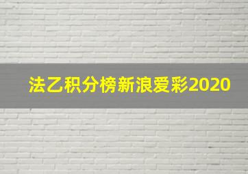 法乙积分榜新浪爱彩2020