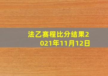 法乙赛程比分结果2021年11月12日