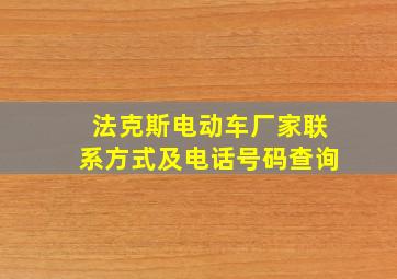 法克斯电动车厂家联系方式及电话号码查询