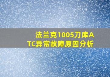 法兰克1005刀库ATC异常故障原因分析