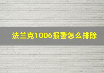 法兰克1006报警怎么排除