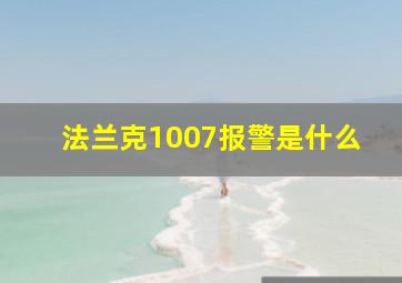 法兰克1007报警是什么