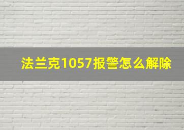 法兰克1057报警怎么解除