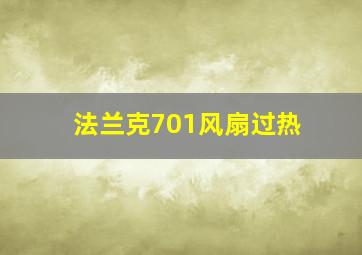 法兰克701风扇过热