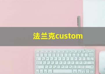 法兰克custom