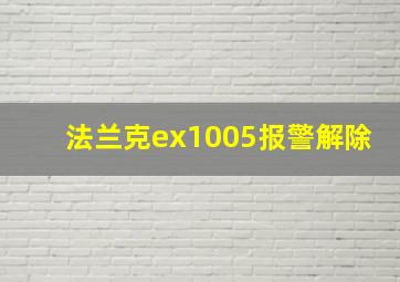 法兰克ex1005报警解除