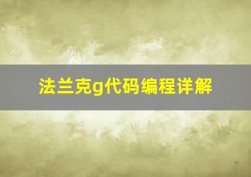 法兰克g代码编程详解