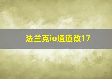 法兰克io通道改17