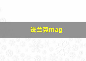 法兰克mag