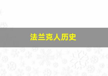 法兰克人历史