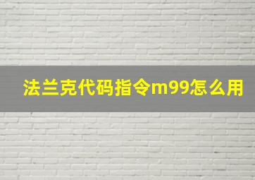 法兰克代码指令m99怎么用