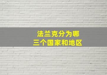 法兰克分为哪三个国家和地区