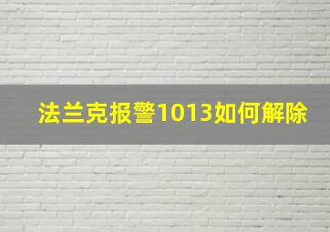 法兰克报警1013如何解除