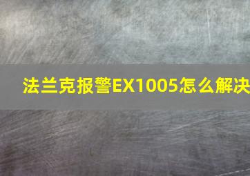 法兰克报警EX1005怎么解决