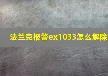 法兰克报警ex1033怎么解除