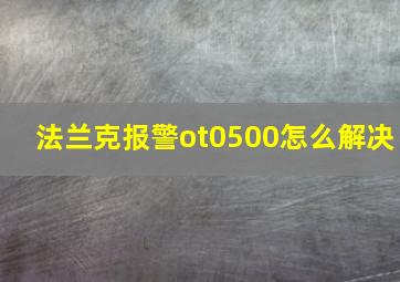 法兰克报警ot0500怎么解决