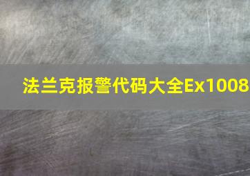 法兰克报警代码大全Ex1008