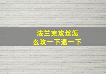 法兰克攻丝怎么攻一下退一下