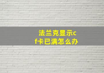 法兰克显示cf卡已满怎么办