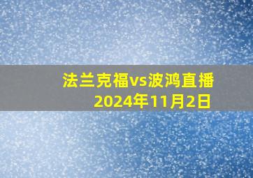 法兰克福vs波鸿直播2024年11月2日