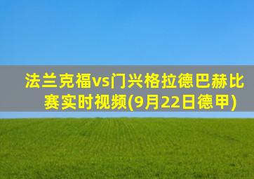 法兰克福vs门兴格拉德巴赫比赛实时视频(9月22日德甲)