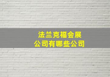 法兰克福会展公司有哪些公司