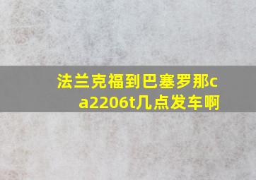 法兰克福到巴塞罗那ca2206t几点发车啊