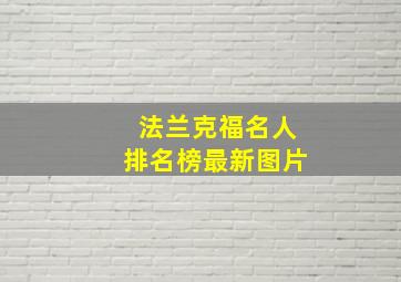 法兰克福名人排名榜最新图片