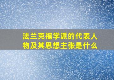 法兰克福学派的代表人物及其思想主张是什么