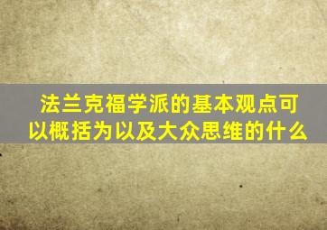 法兰克福学派的基本观点可以概括为以及大众思维的什么