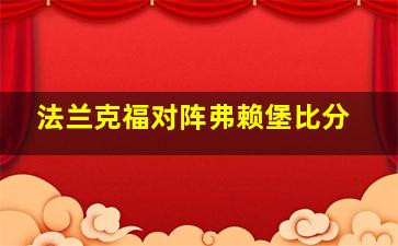 法兰克福对阵弗赖堡比分