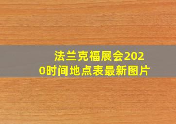 法兰克福展会2020时间地点表最新图片