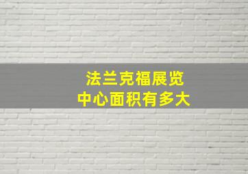 法兰克福展览中心面积有多大