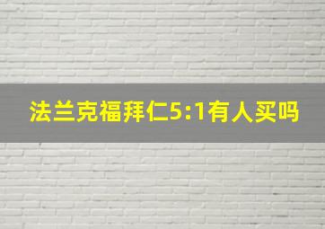 法兰克福拜仁5:1有人买吗