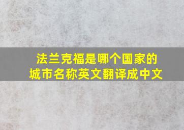 法兰克福是哪个国家的城市名称英文翻译成中文