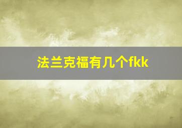 法兰克福有几个fkk