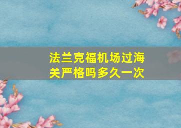 法兰克福机场过海关严格吗多久一次