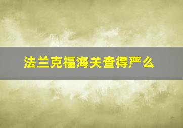 法兰克福海关查得严么