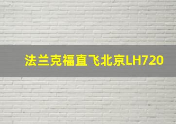 法兰克福直飞北京LH720