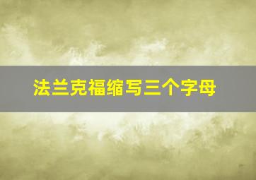 法兰克福缩写三个字母